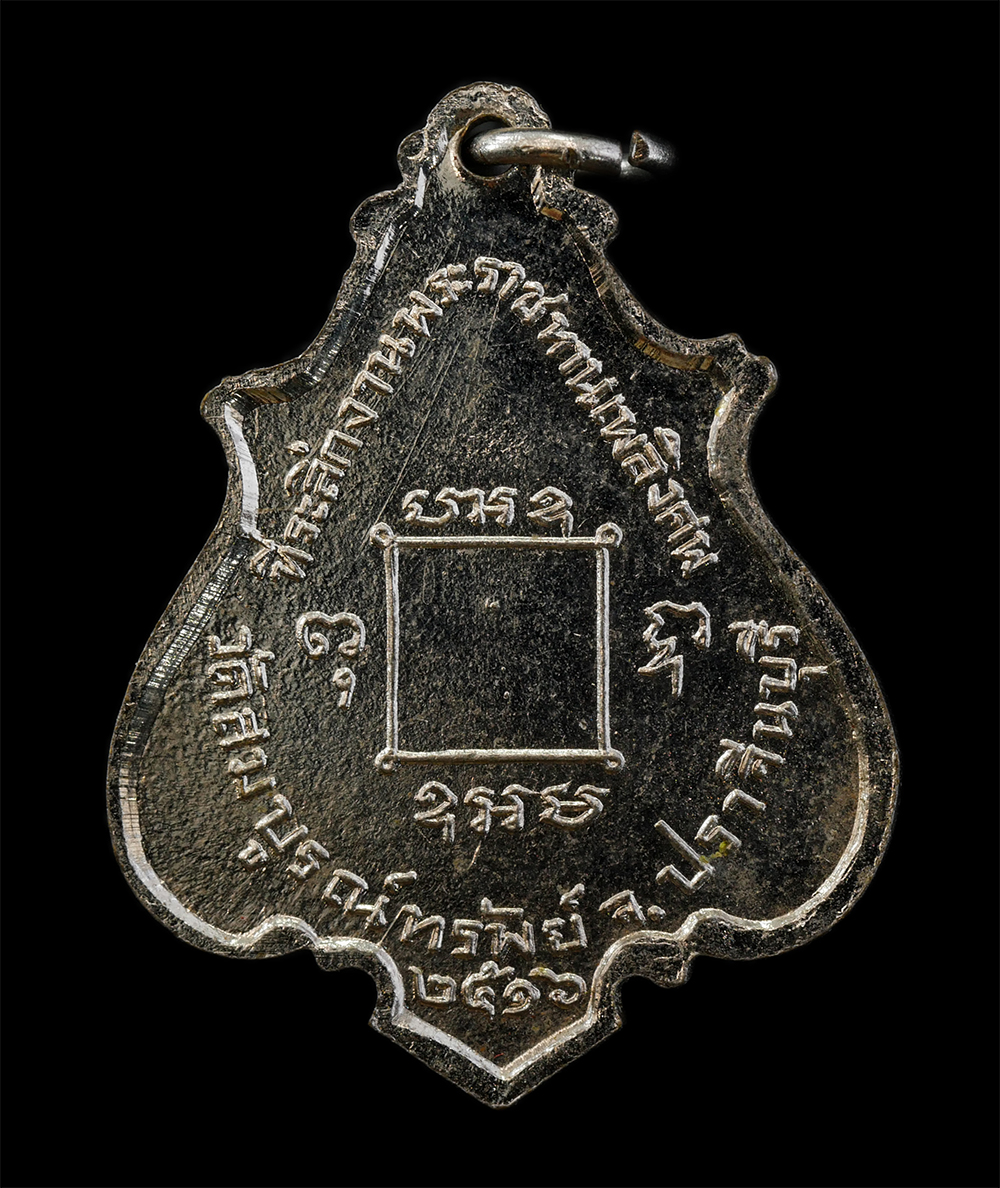 12Aug24 (79)p.jpg - เหรียญพระครูประกาศกิตติคุณ วัดสมบูรณ์ทรัพย์ (บางขาม) ต.บางขาม อ.บ้านสร้าง จ.ปราจีนบุรี ปี2516 เนื้อกะไหล่เงิน | https://kamulet.in.th